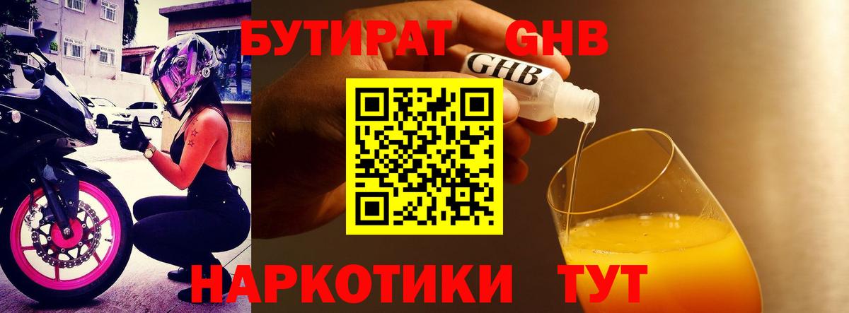 БУТИРАТ  Бутират жидкий экстази  Вход с VPN  Камышлов 