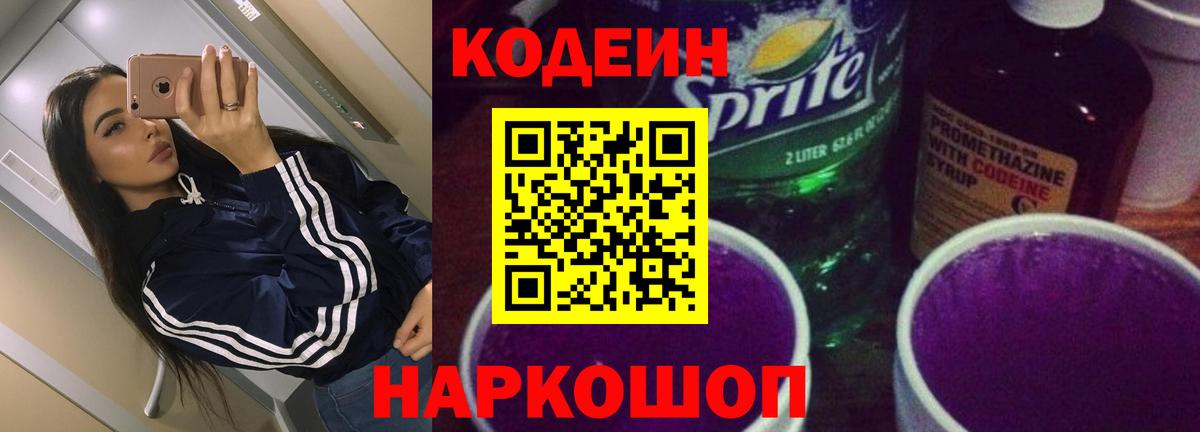 Кодеин Purple Drank  Вход с VPN  Камышлов 